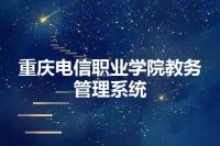 重庆电信职业学院教务管理系统