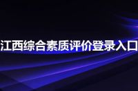 江西综合素质评价登录入口