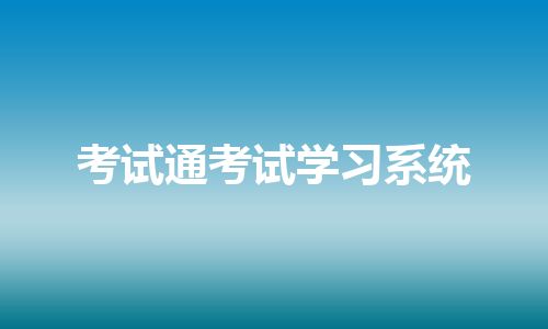考试通考试学习系统 考试通考试学习系统