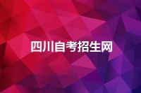 四川自考招生网