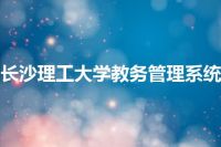 长沙理工大学教务管理系统
