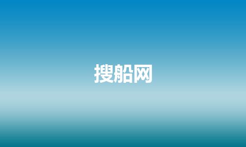 搜船网