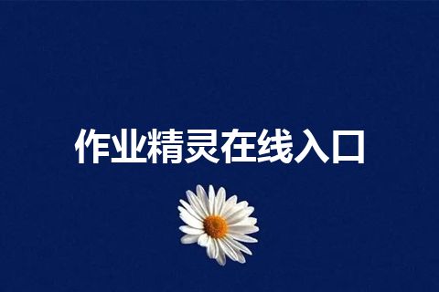 作业精灵在线入口 作业精灵在线入口