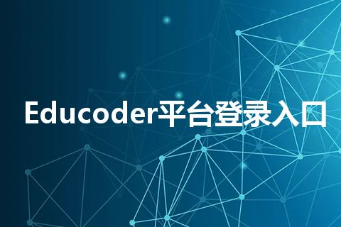 Educoder平台登录入口