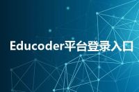 Educoder平台登录入口