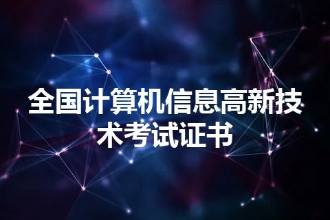 全国计算机信息高新技术考试证书