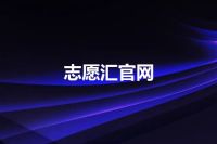 志愿汇官网