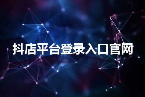 抖店平台登录入口官网