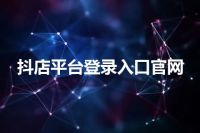 抖店平台登录入口官网