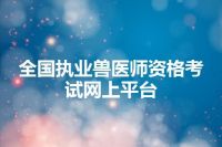 全国执业兽医师资格考试网上平台