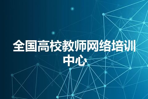 全国高校教师网络培训中心