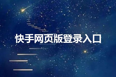 快手网页版登录入口
