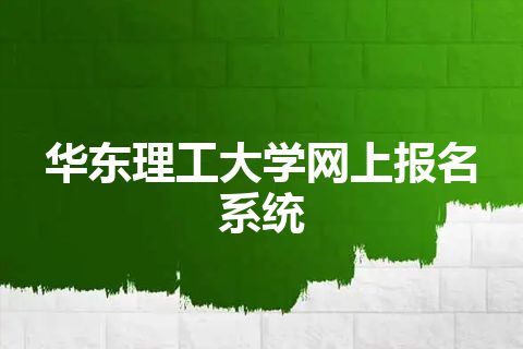 华东理工大学网上报名系统