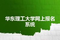华东理工大学网上报名系统