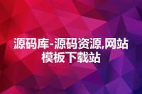 源码库-源码资源,网站模板下载站