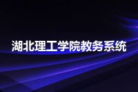 湖北理工学院教务系统