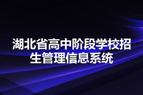 湖北省高中阶段学校招生管理信息系统