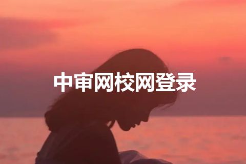 中审网校网登录