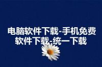 电脑软件下载-手机免费软件下载-统一下载