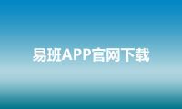 易班APP官网下载