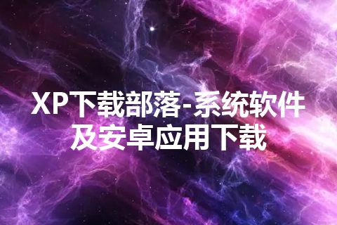 XP下载部落-系统软件及安卓应用下载 XP下载部落-系统软件及安卓应用下载