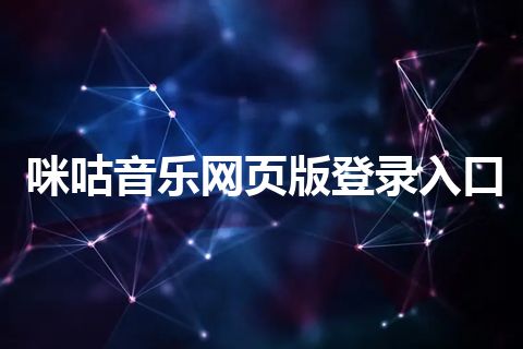 咪咕音乐网页版登录入口