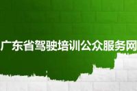 广东省驾驶培训公众服务网