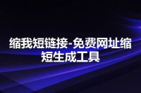 缩我短链接-免费网址缩短生成工具