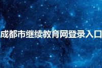 成都市继续教育网登录入口
