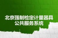 北京强制检定计量器具公共服务系统