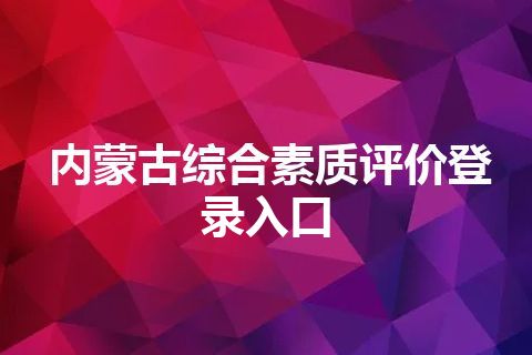 内蒙古综合素质评价登录入口