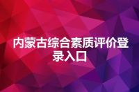 内蒙古综合素质评价登录入口