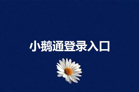 小鹅通登录入口