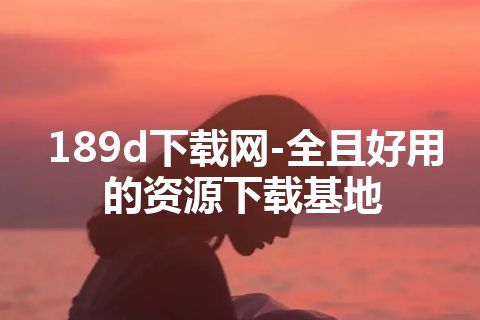 189d下载网-全且好用的资源下载基地 189d下载网-全且好用的资源下载基地