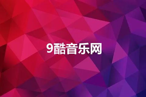 9酷音乐网