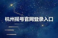 杭州摇号官网登录入口