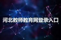 河北教师教育网登录入口