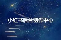 小红书后台创作中心