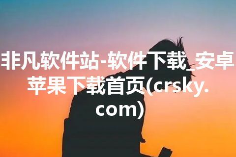 非凡软件站-软件下载_安卓苹果下载首页(crsky.com) 非凡软件站-软件下载_安卓苹果下载首页(crsky.com)