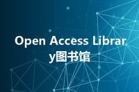 Open Access Library图书馆