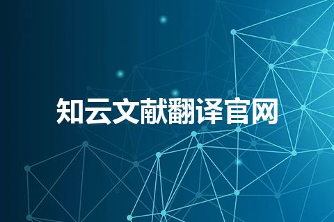 知云文献翻译官网