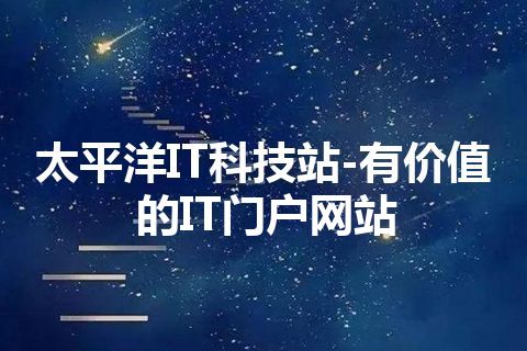 太平洋IT科技站-有价值的IT门户网站