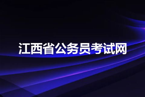 江西省公务员考试网