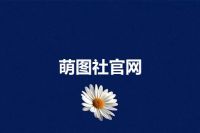 萌图社官网
