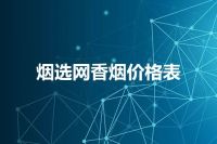 烟选网香烟价格表