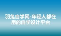 羽兔自学网-年轻人都在用的自学设计平台