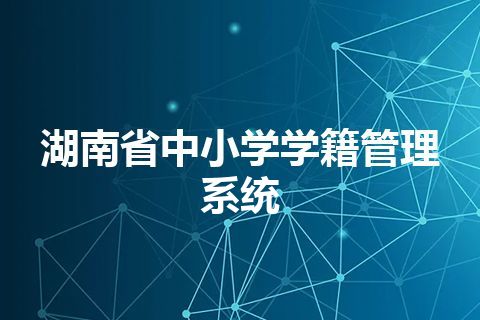 湖南省中小学学籍管理系统 湖南省中小学学籍管理系统