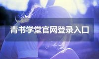 青书学堂官网登录入口