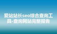 爱站站长seo综合查询工具-查询网站完整报告