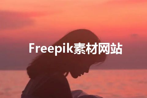 Freepik素材网站